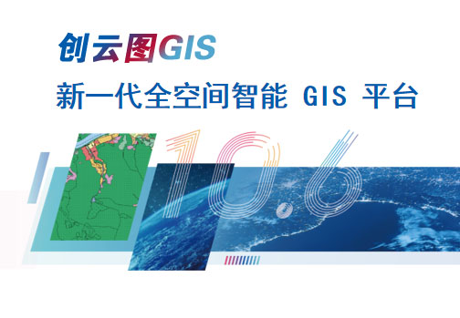 创云图GIS产品